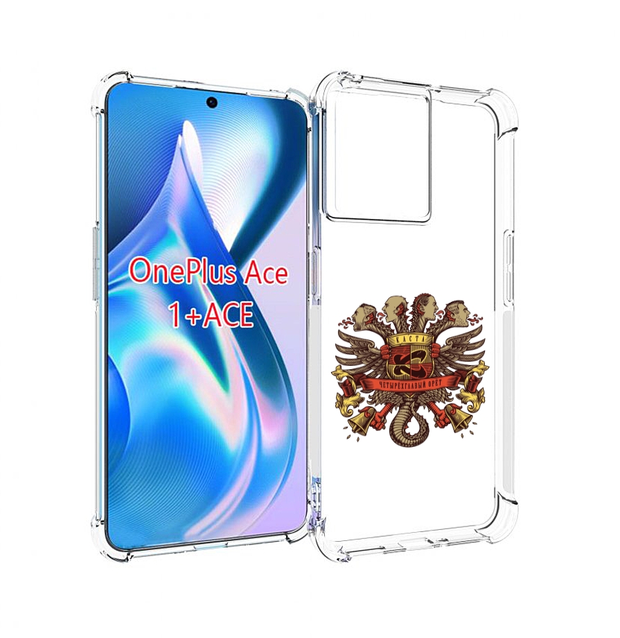 

Чехол MyPads Четырёхглавый орёт Каста для OnePlus Ace, Прозрачный, Tocco