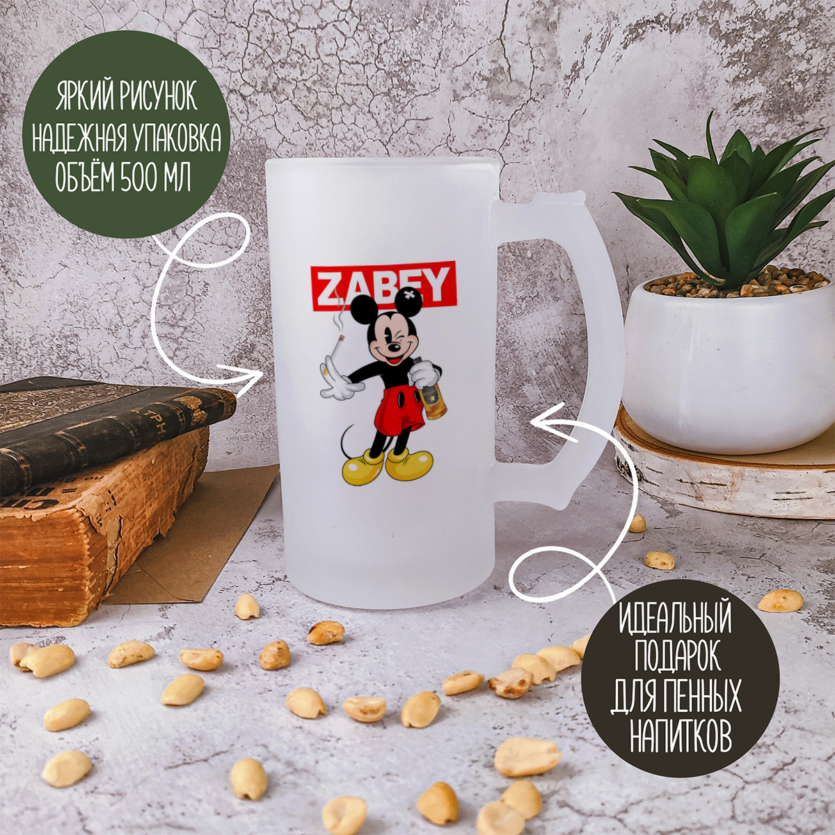 

Кружка пивная CoolPodarok Zabey Микки Маус