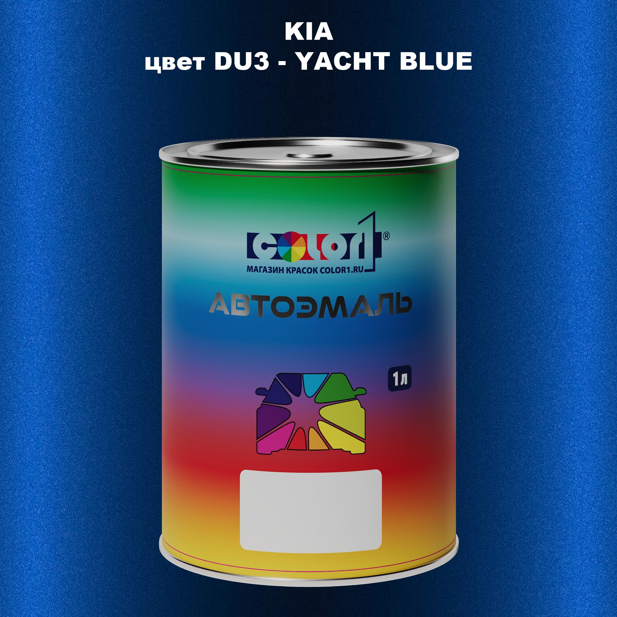 

Автомобильная краска COLOR1 для KIA, цвет DU3 - YACHT BLUE, Прозрачный