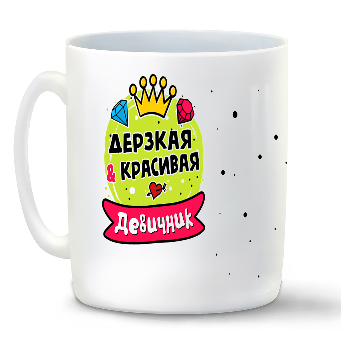 

Кружка CoolPodarok Девичник дерзкая и красивая
