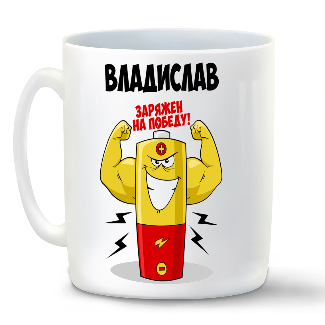 

Кружка CoolPodarok Владислав заряжен на победу