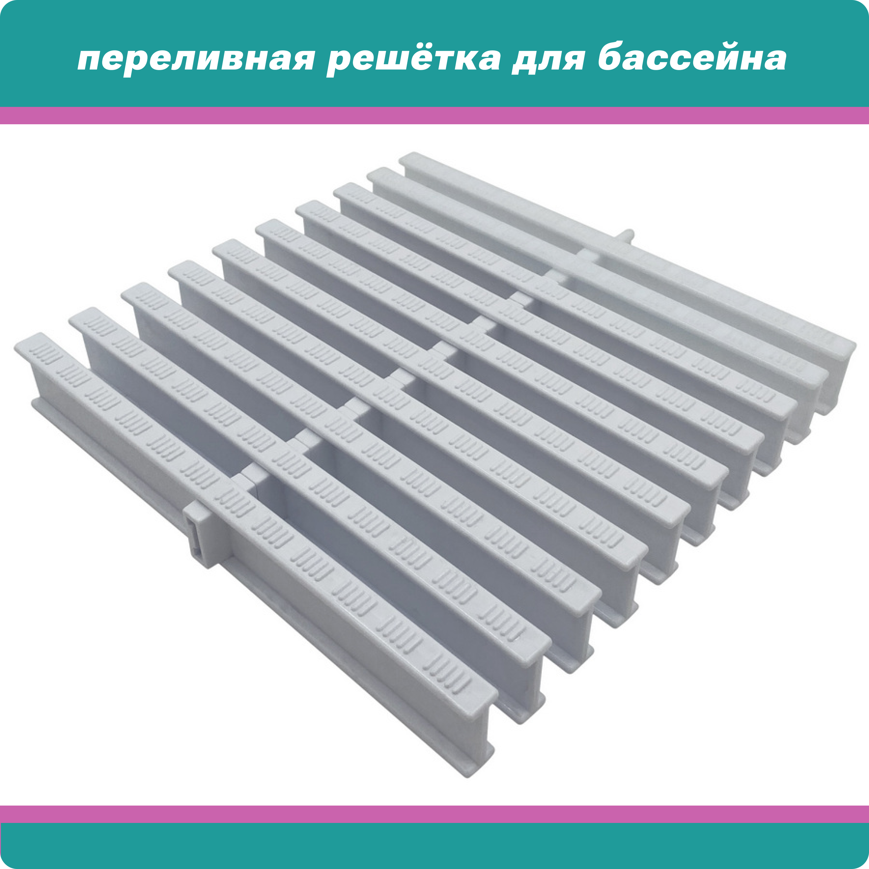 Переливная решётка для бассейна AquaVill OverGrate 34x245мм цвет белый блок 10 п.м.