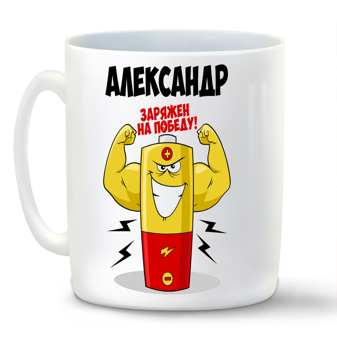 

Кружка CoolPodarok Александр заряжен на победу