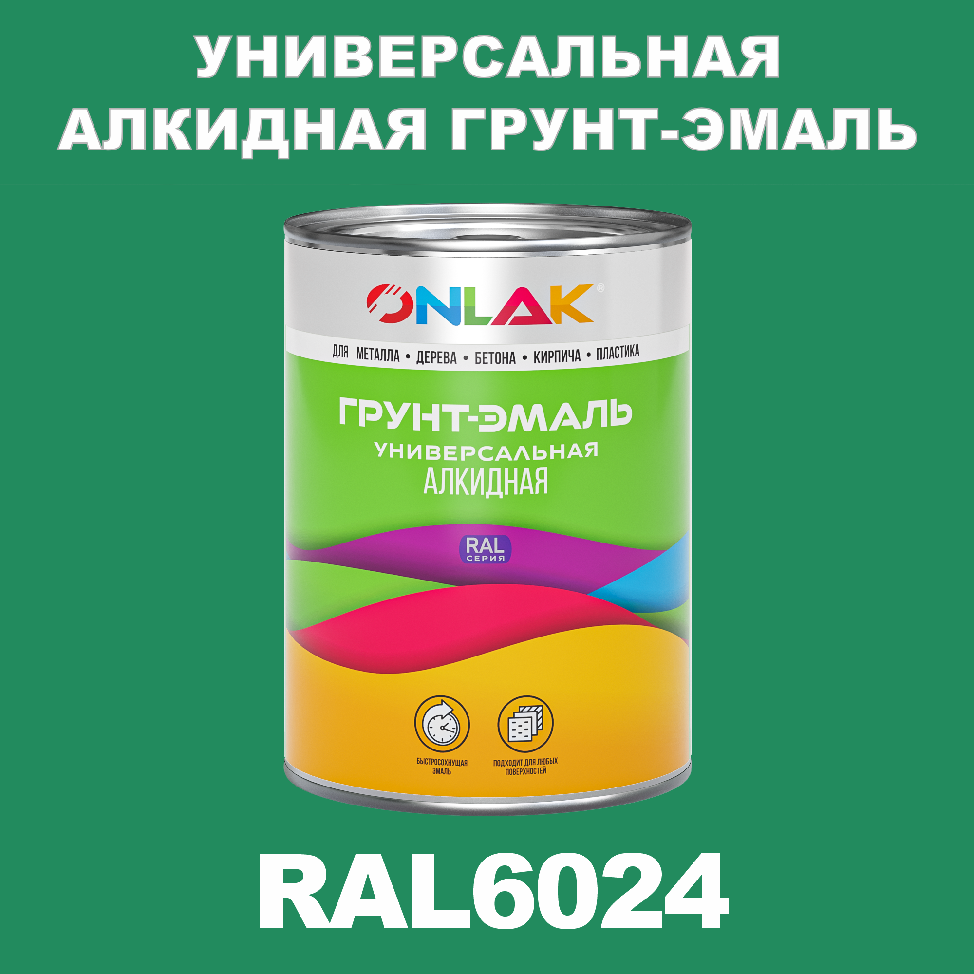 Грунт-эмаль ONLAK 1К RAL6024 антикоррозионная алкидная по металлу по ржавчине 1 кг грунт эмаль neomid по ржавчине быстросохнущая алкидная серая 0 9 кг