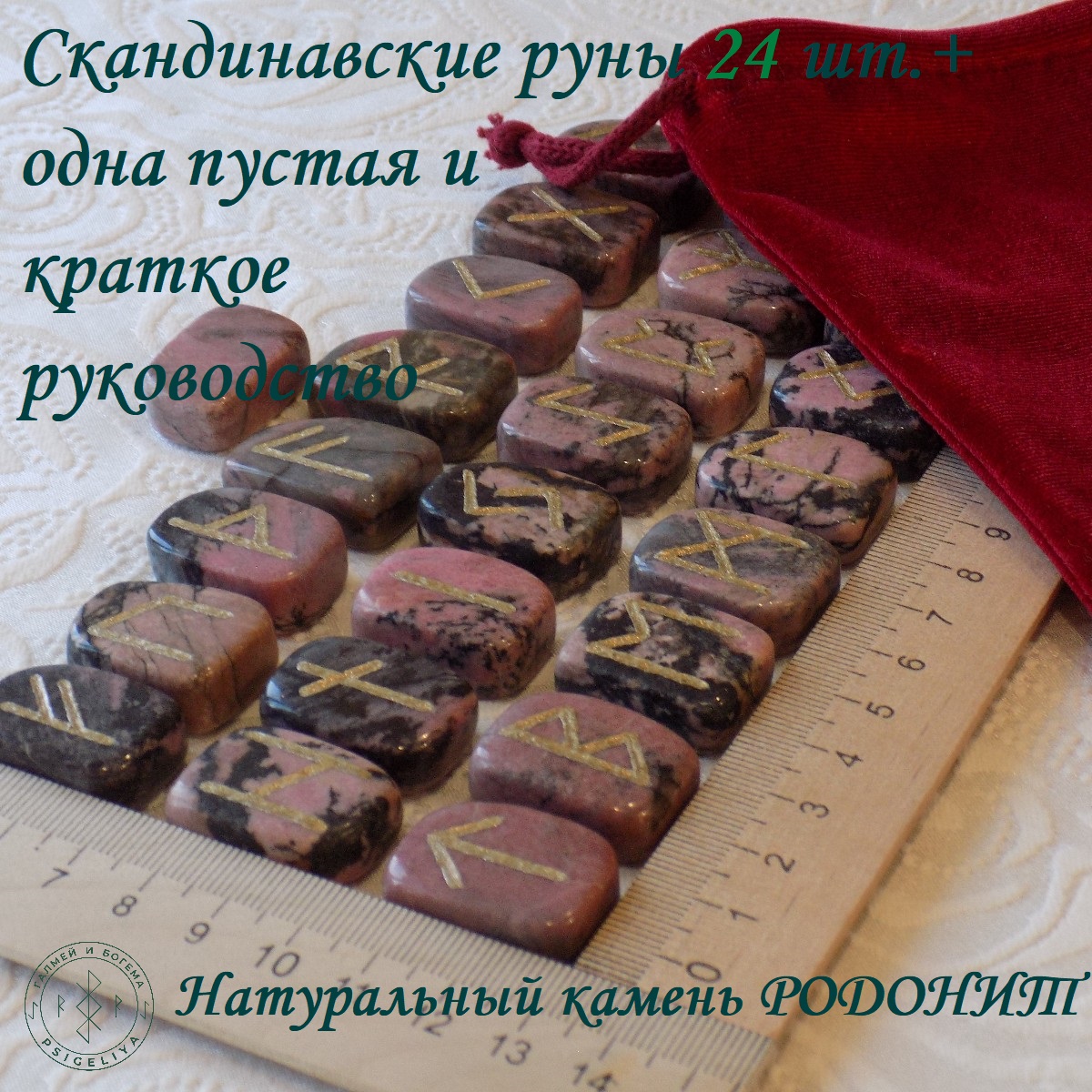 

Скандинавские руны ручной работы Родонит, 2/340, 2,5-2,7 см