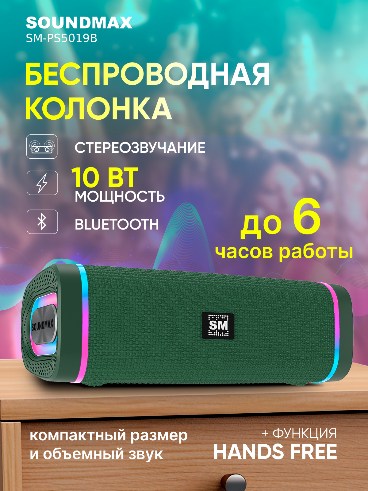 

Портативная колонка Soundmax SM-PS5019B Green, Зеленый, SM-PS5019B