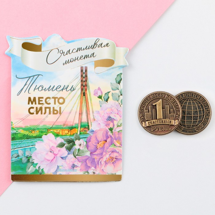 

Сувенирная монета Тюмень, d = 2 см, металл, Золотистый