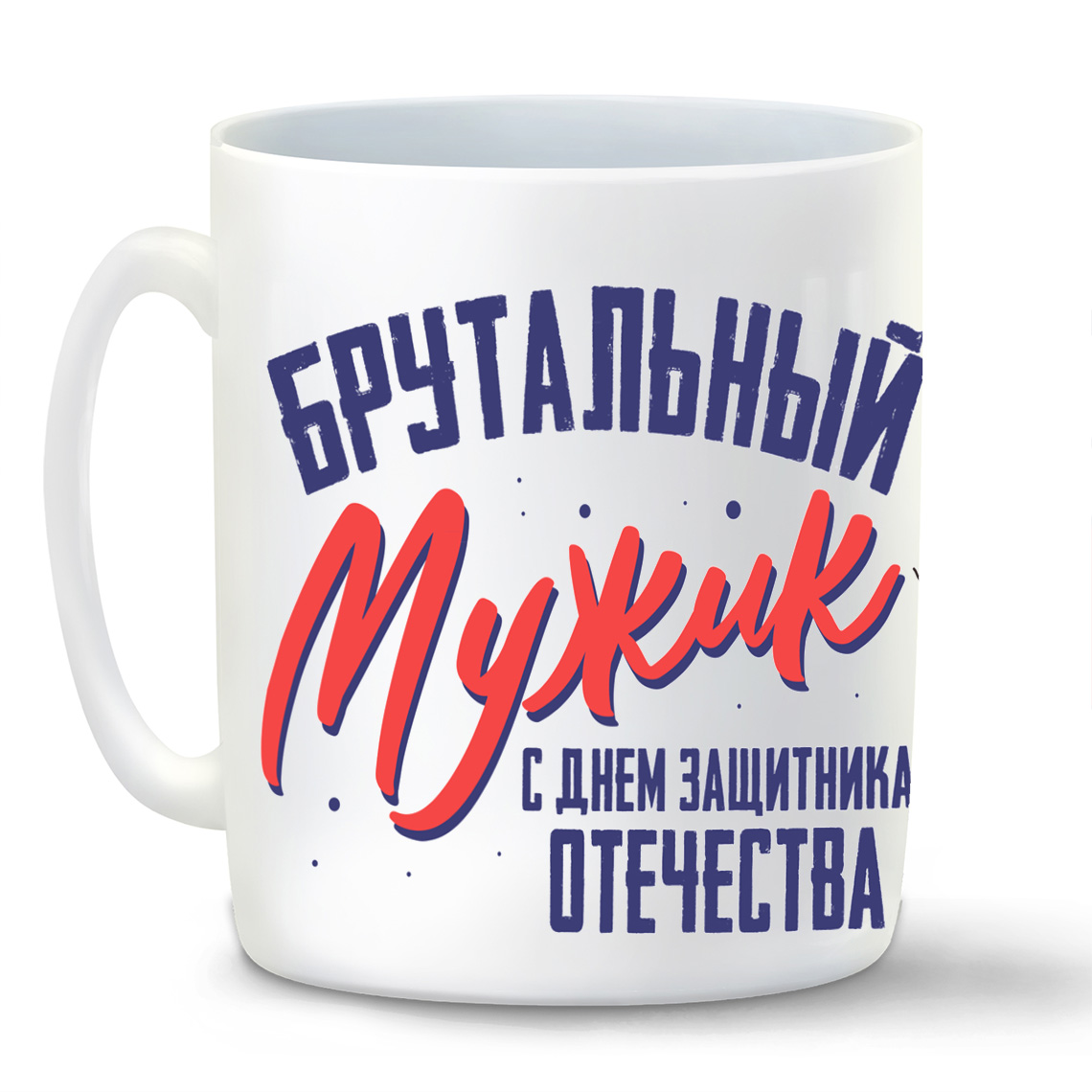 

Кружка CoolPodarok 23 февраля Брутальный мужик