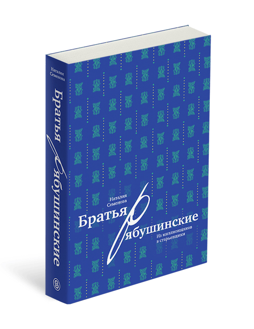 

Братья Рябушинские: из миллионщиков в старьевщики
