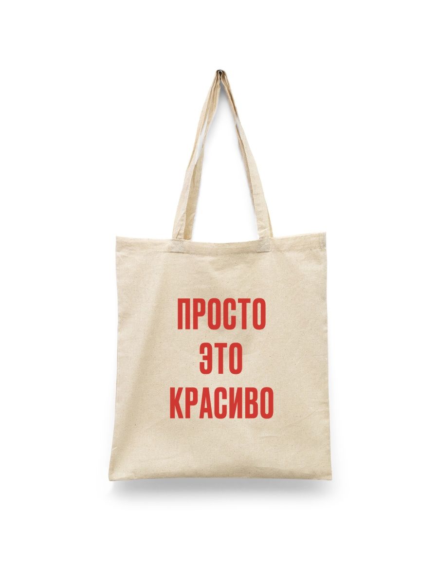 

Шоппер унисекс Каждому Своё Просто это красиво/Мотивация FRMT12, белый, Просто это красиво/Мотивация FRMT12