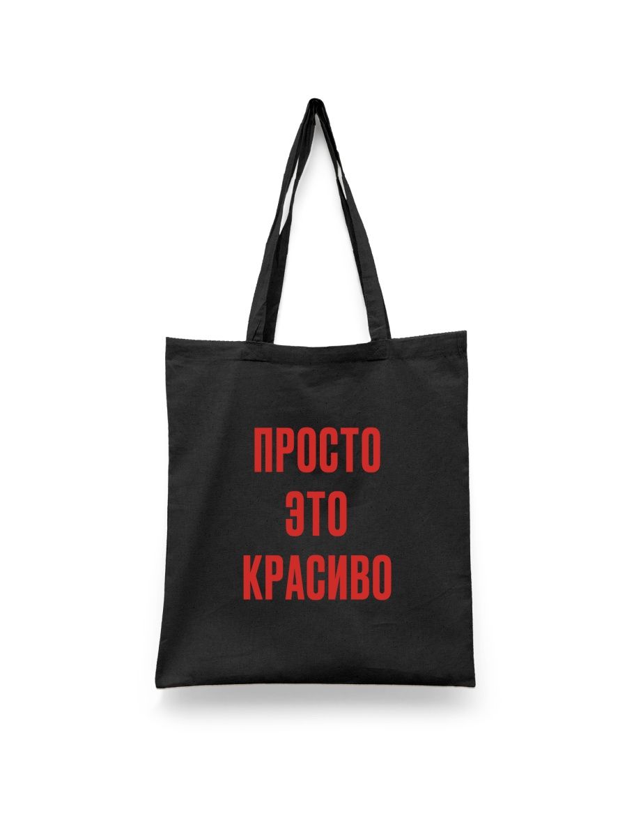 

Шоппер унисекс Каждому Своё Просто это красиво/Мотивация FRMT12, черный, Просто это красиво/Мотивация FRMT12
