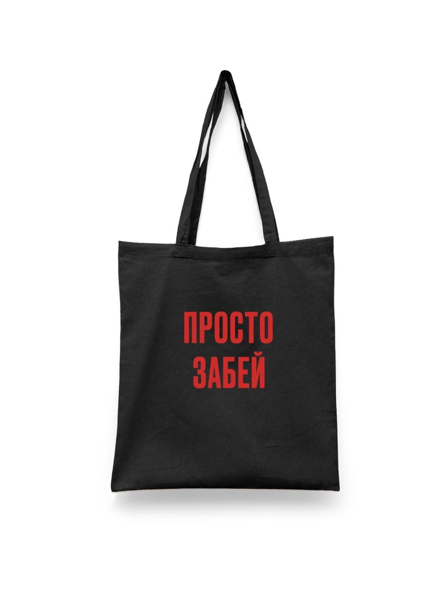 

Шоппер унисекс Каждому Своё Просто забей/Мотивация FRMT11, черный, Просто забей/Мотивация FRMT11