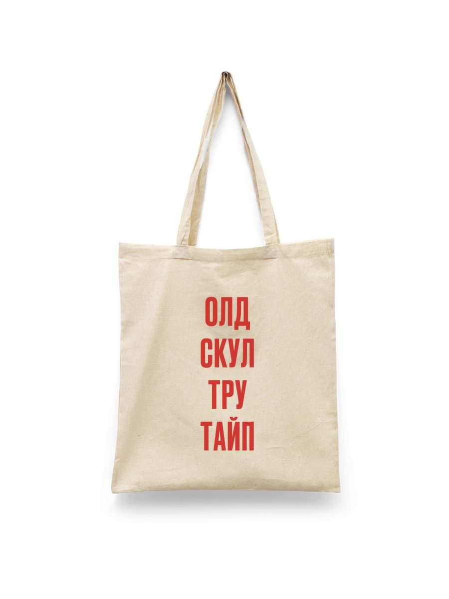

Шоппер унисекс Каждому Своё Олд скул тру тайп/Фраза/Прикол FRMT9, белый, Олд скул тру тайп/Фраза/Прикол FRMT9