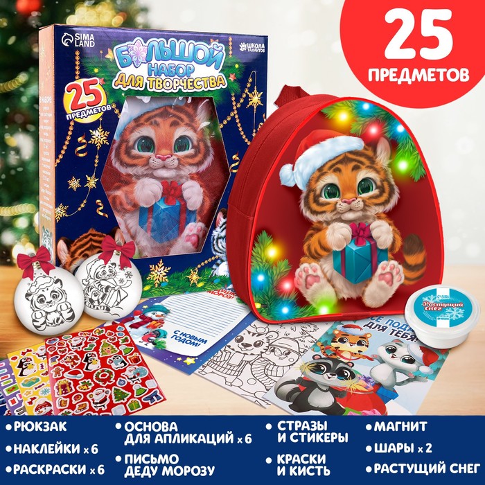 

Новогодний набор для творчества 25 предметов Подарок для тебя