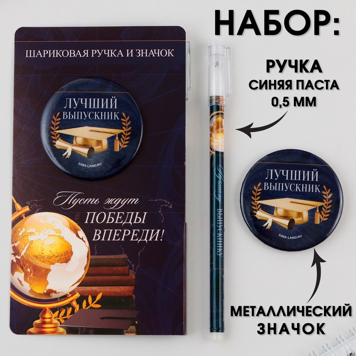 

Подарочный набор: ручка с колпачком, шариковая 0,5 мм, значок Пусть ждут победы впереди !