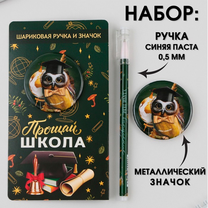 

Подарочный набор: ручка с колпачком, шариковая 0,5 мм, значок Прощай школа .