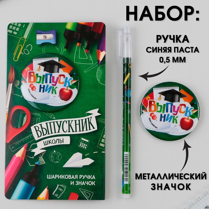 

Подарочный набор: ручка с колпачком, шариковая 0,5 мм, значок Выпускник ШКОЛЫ .