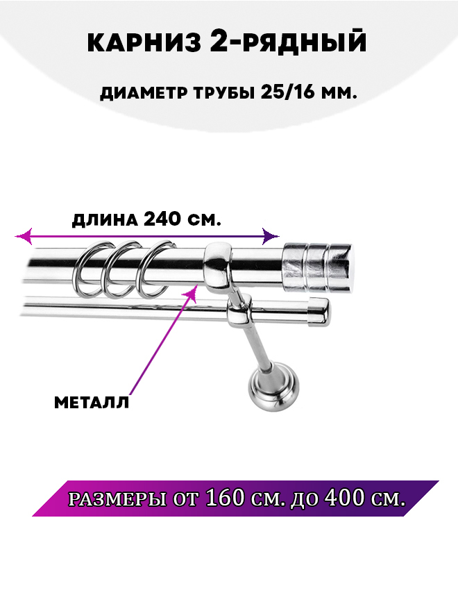 

Карниз металлический Астория, 2-рядный, гладкий, D-25/16 мм., цвет Хром, 2,4 м., Серебристый, Астория