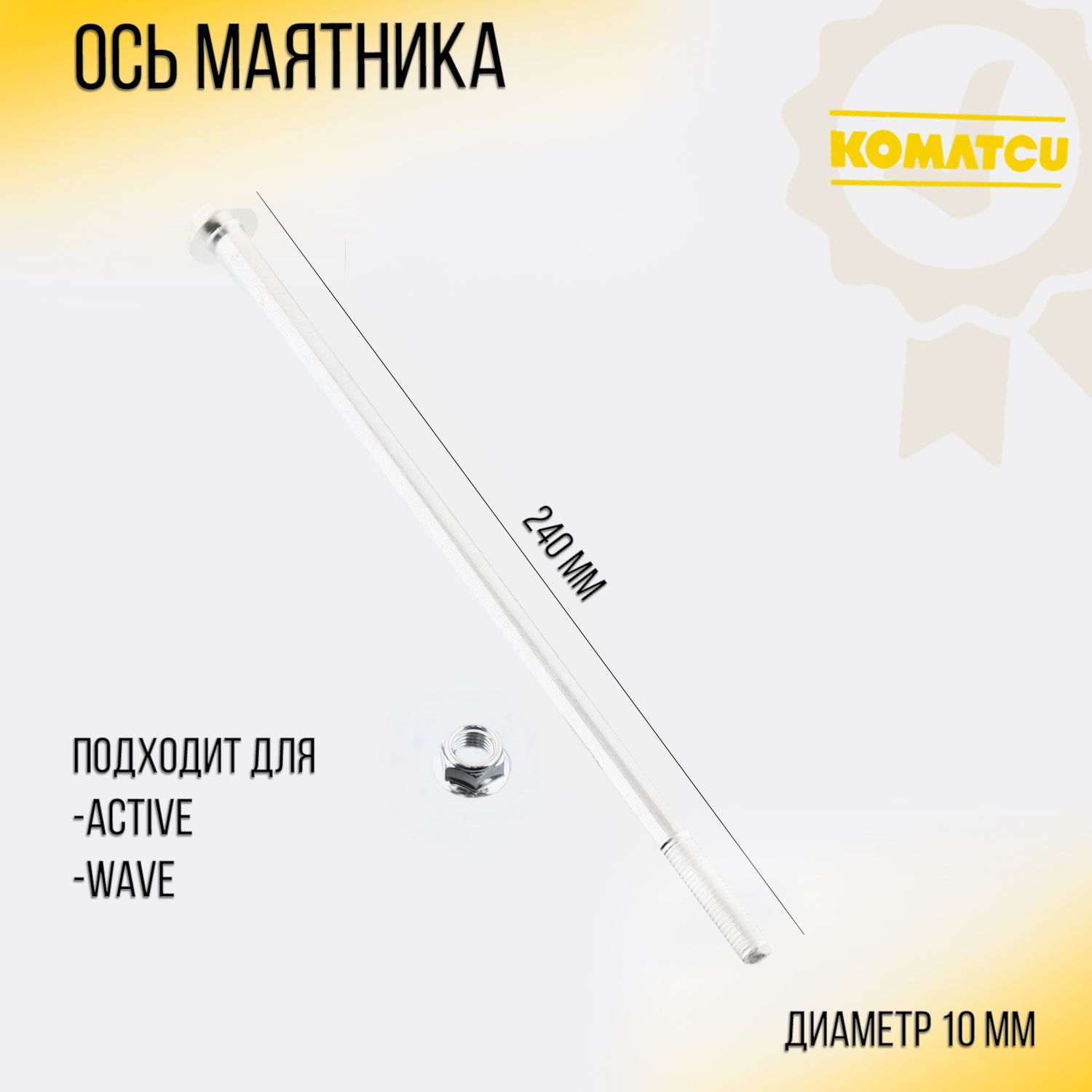 Ось маятника Active, Wave (L-240mm, D-10mm) KOMATCU