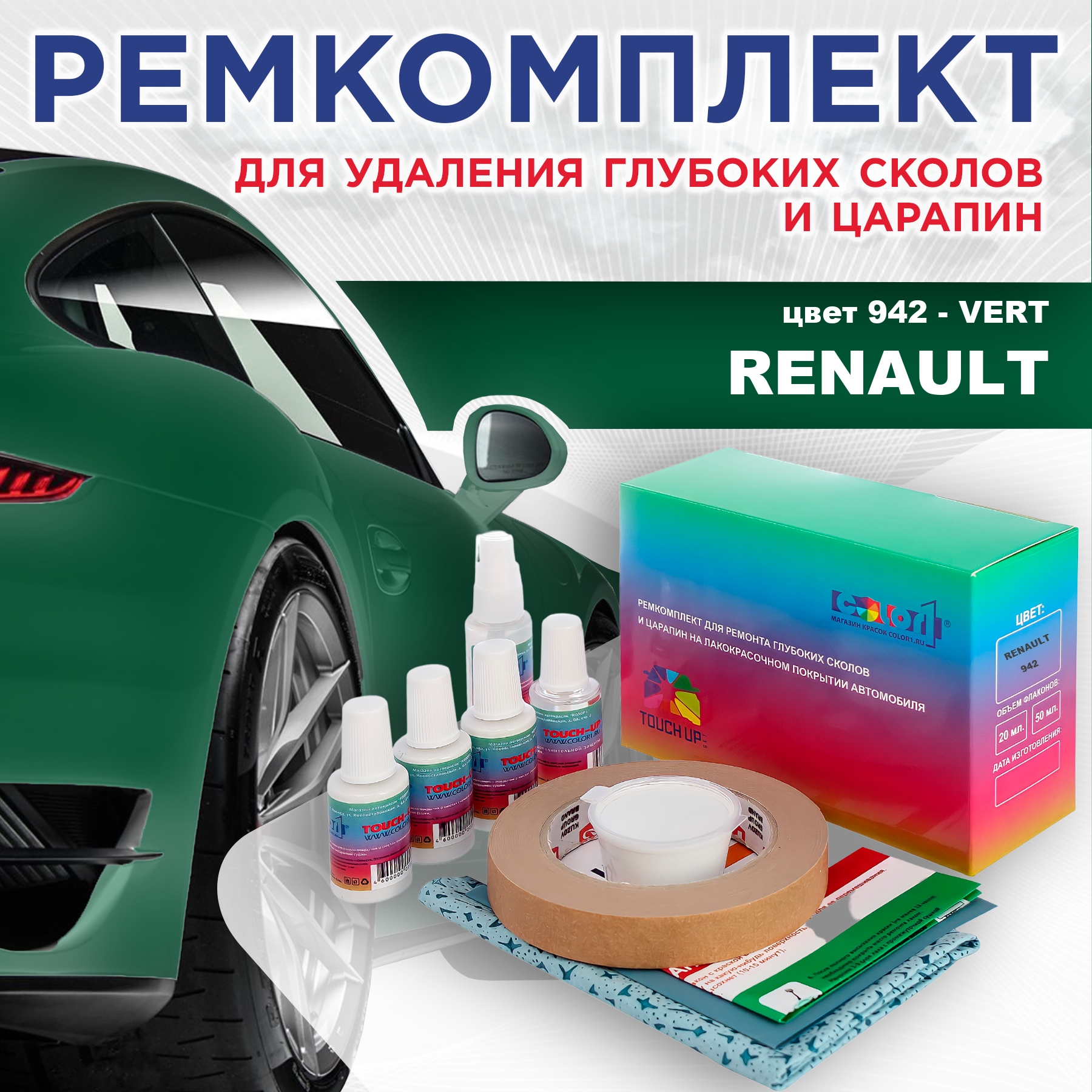 

Ремкомплект для ремонта сколов и царапин COLOR1 для RENAULT, цвет 942 - VERT, Бесцветный
