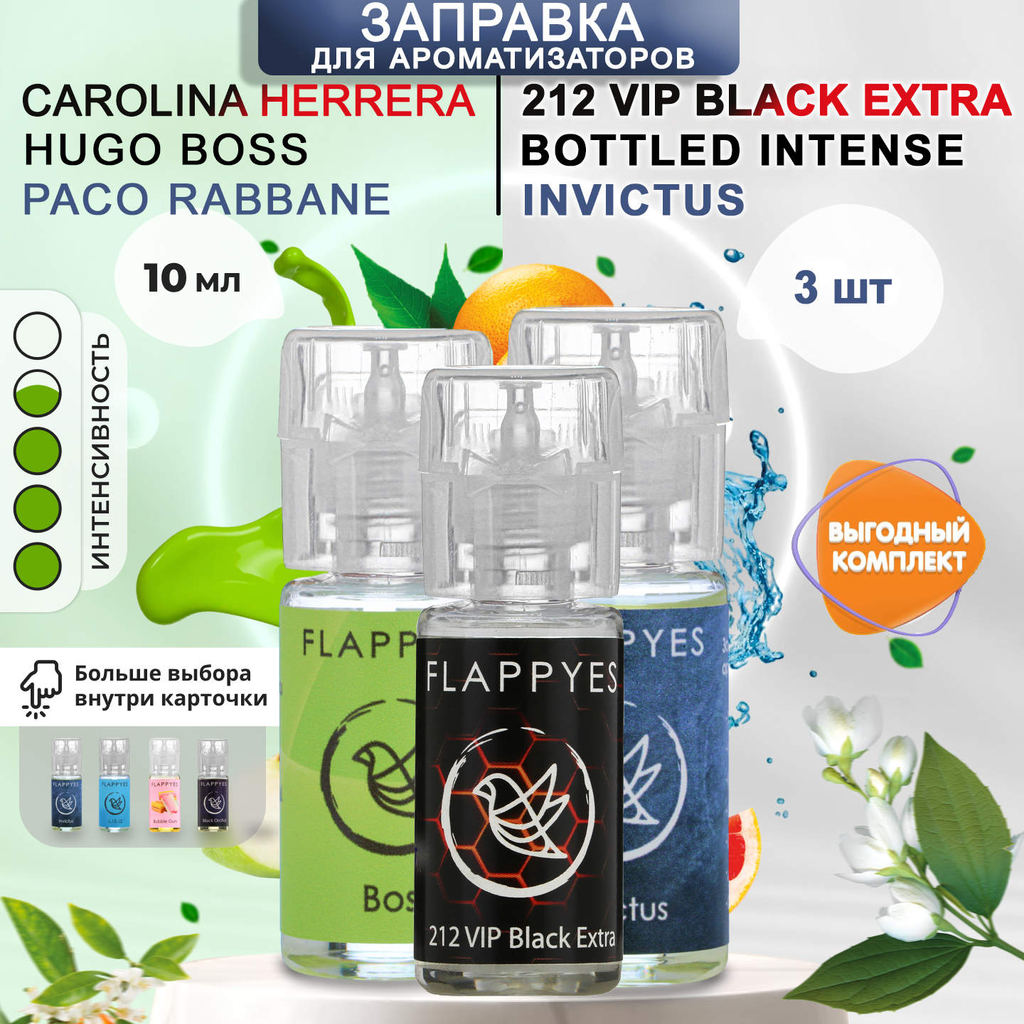 Заправка для ароматизаторов авто и дома Flappyes - Rabbane Invictus+Boss+212 VIP Black