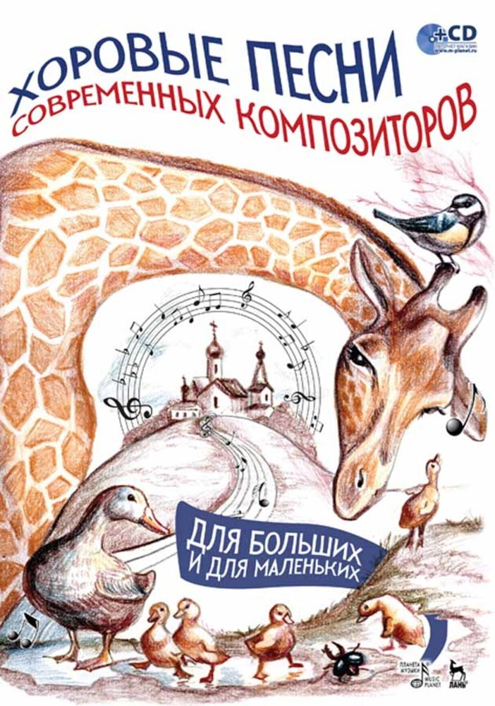 

Хоровые песни современных композиторов Для больших и для маленьких