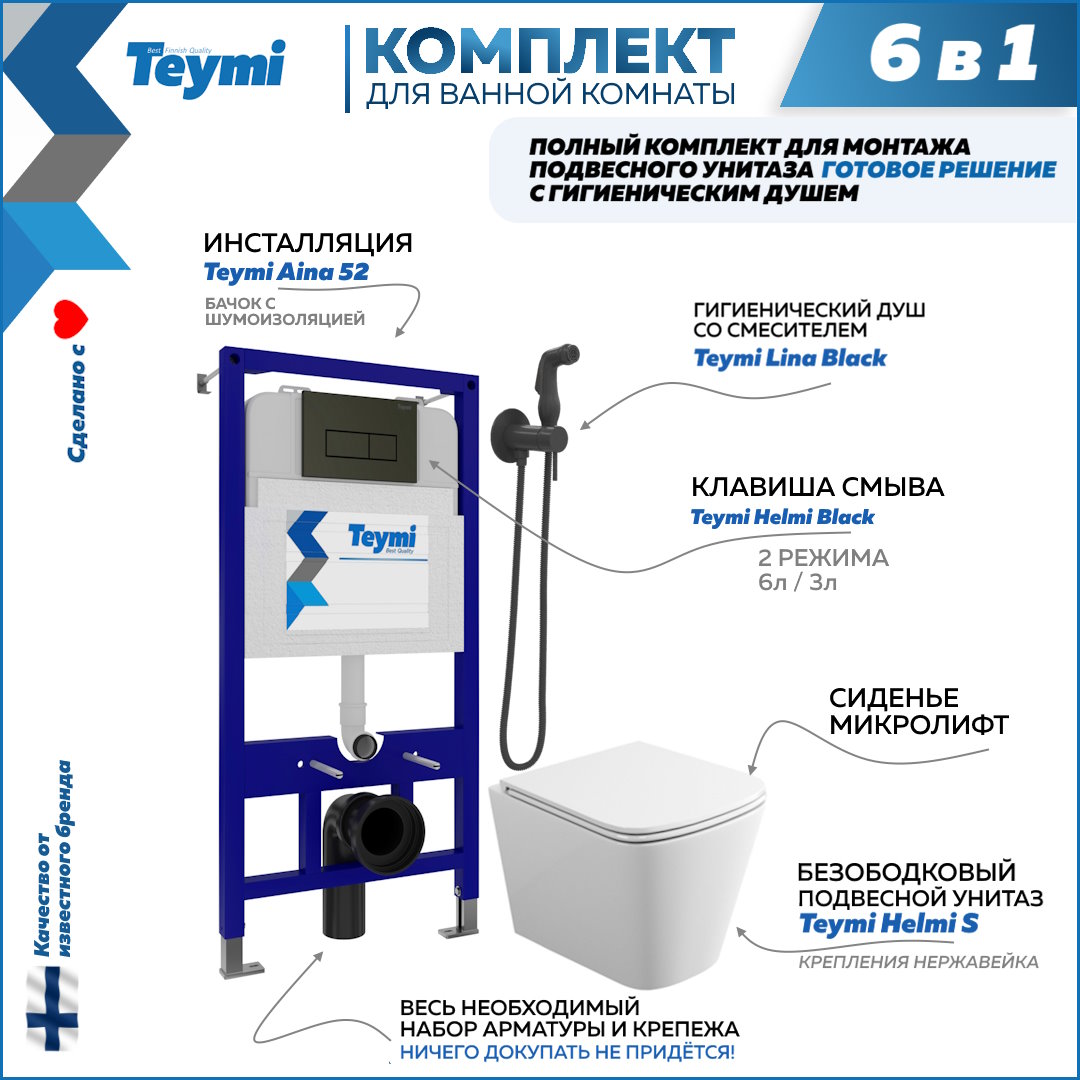 фото Комплект teymi 6в1: инсталляция + клавиша черная + унитаз + гигиенический душ f07926