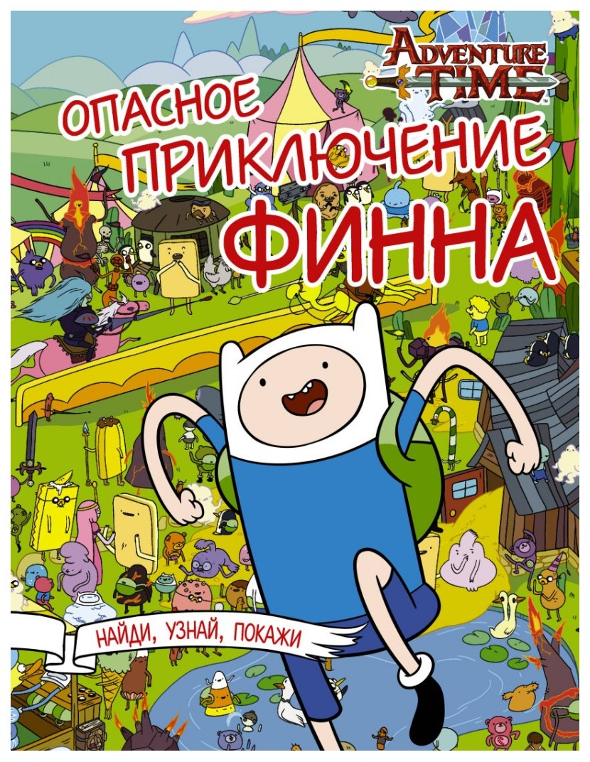 

Комикс Опасное приключение Финна