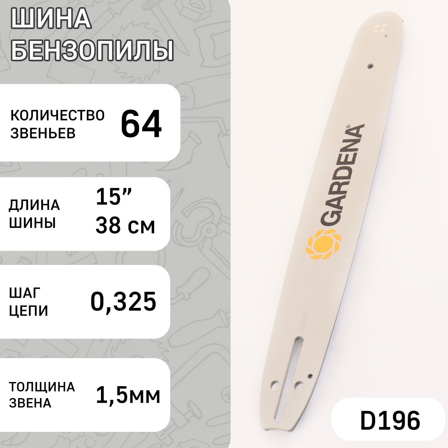 

Шина для бензопилы 15 1,5mm, 0.325, 64зв GAR (mod.A), H-805
