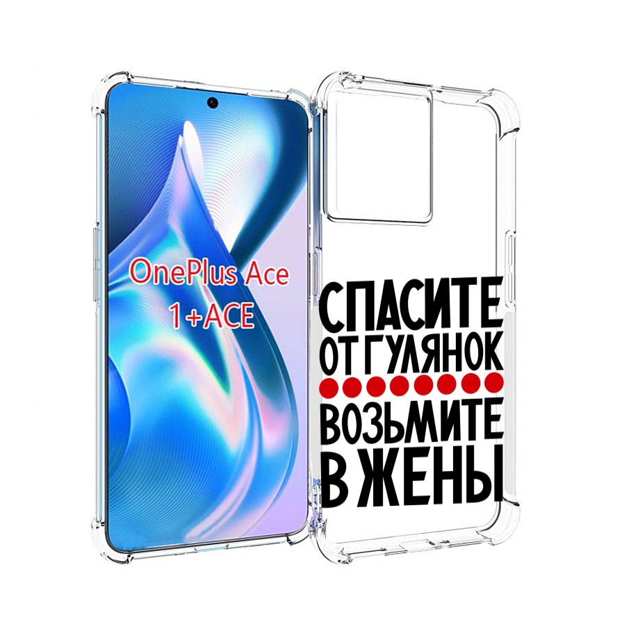 

Чехол MyPads Спасите от гулянок возьмите в жены для OnePlus Ace, Прозрачный, Tocco