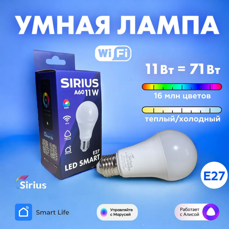 Умная лампа Sirius E27 RGBW 11W Wi-Fi Яндекс Алиса, Маруся, Tuya, Smart Life sb11-e27-wifi пульт arl 1022 sirius dim   1 зона rf sens arlight ip20 пластик 2 года
