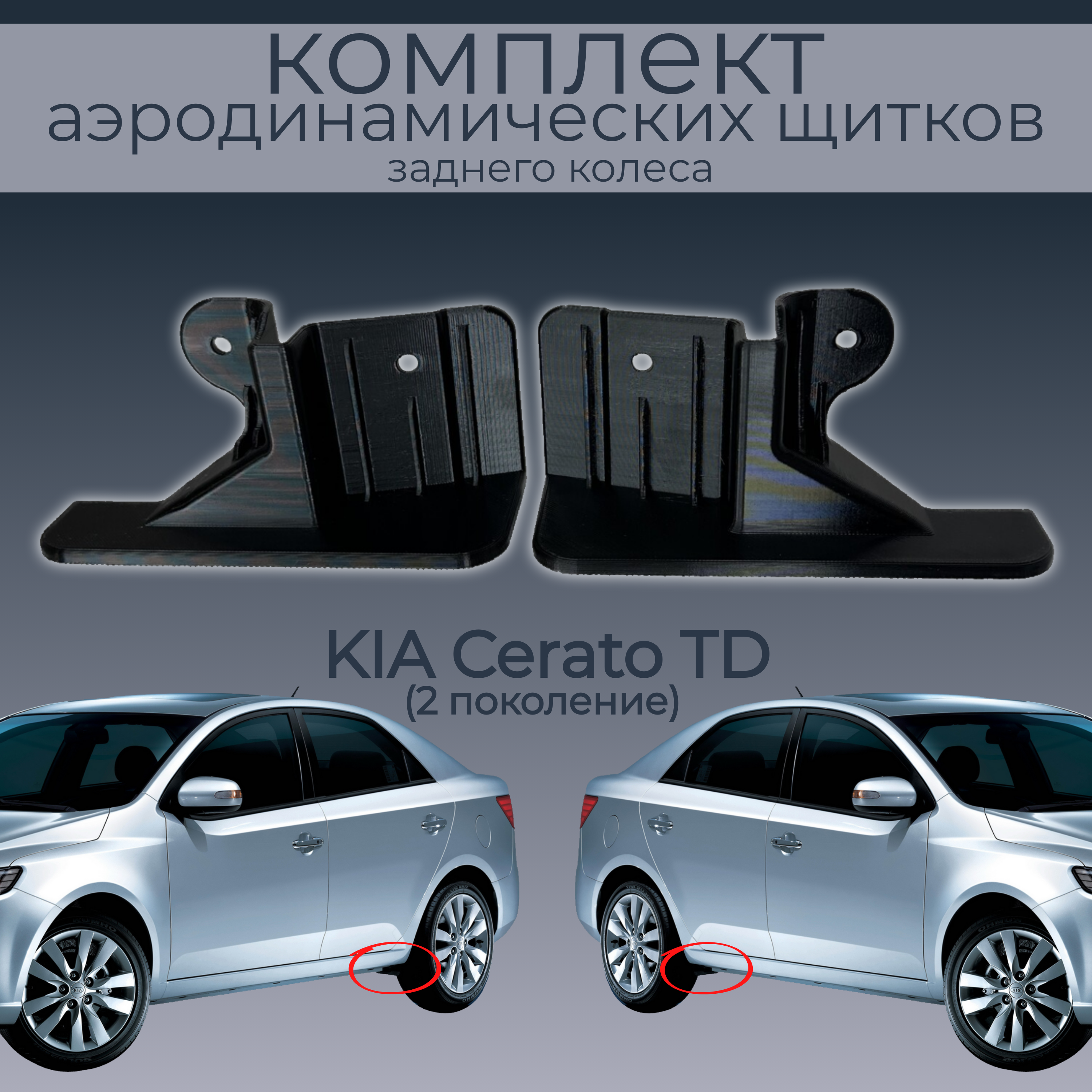 

Брызговики для KIA Cerato TD,868611M000/868621M000,2 шт. ,черные,резина, KIA Cerato