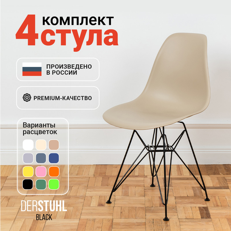 

Стулья DERSTUHL Black Eames, Темно-бежевый, 4 шт, Black Eames