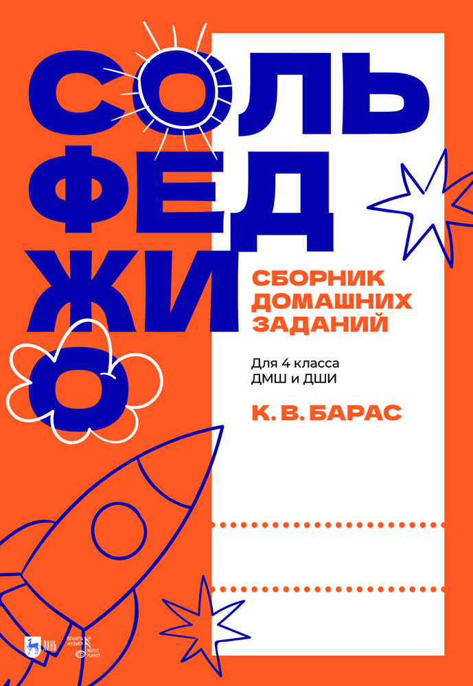 

Сольфеджио Сборник домашних заданий Для 4 класса ДМШ и ДШИ