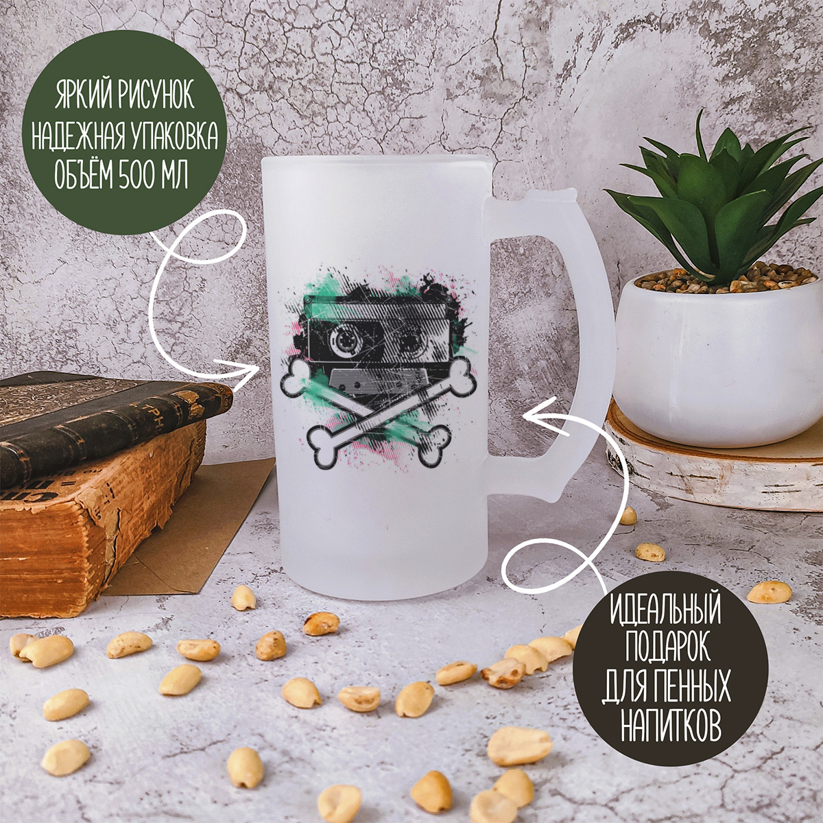 

Кружка пивная CoolPodarok Касета косточки краски