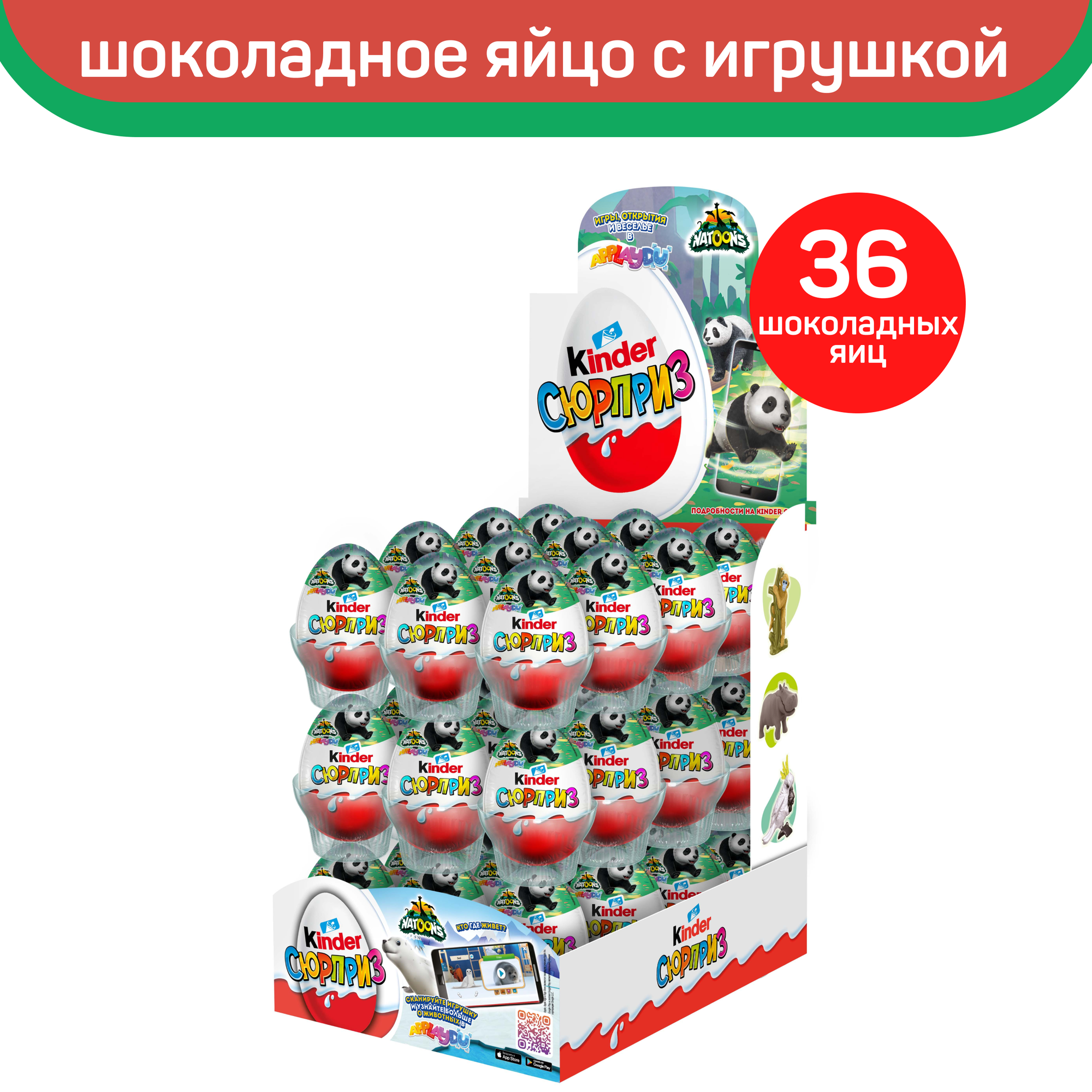 Шоколадное яйцо Kinder Сюрприз Natoons, с игрушкой внутри, 36шт. по 20г.