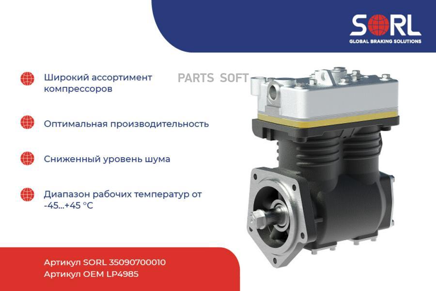 SORL 35090700010_компрессор 2х цил. VOLVO