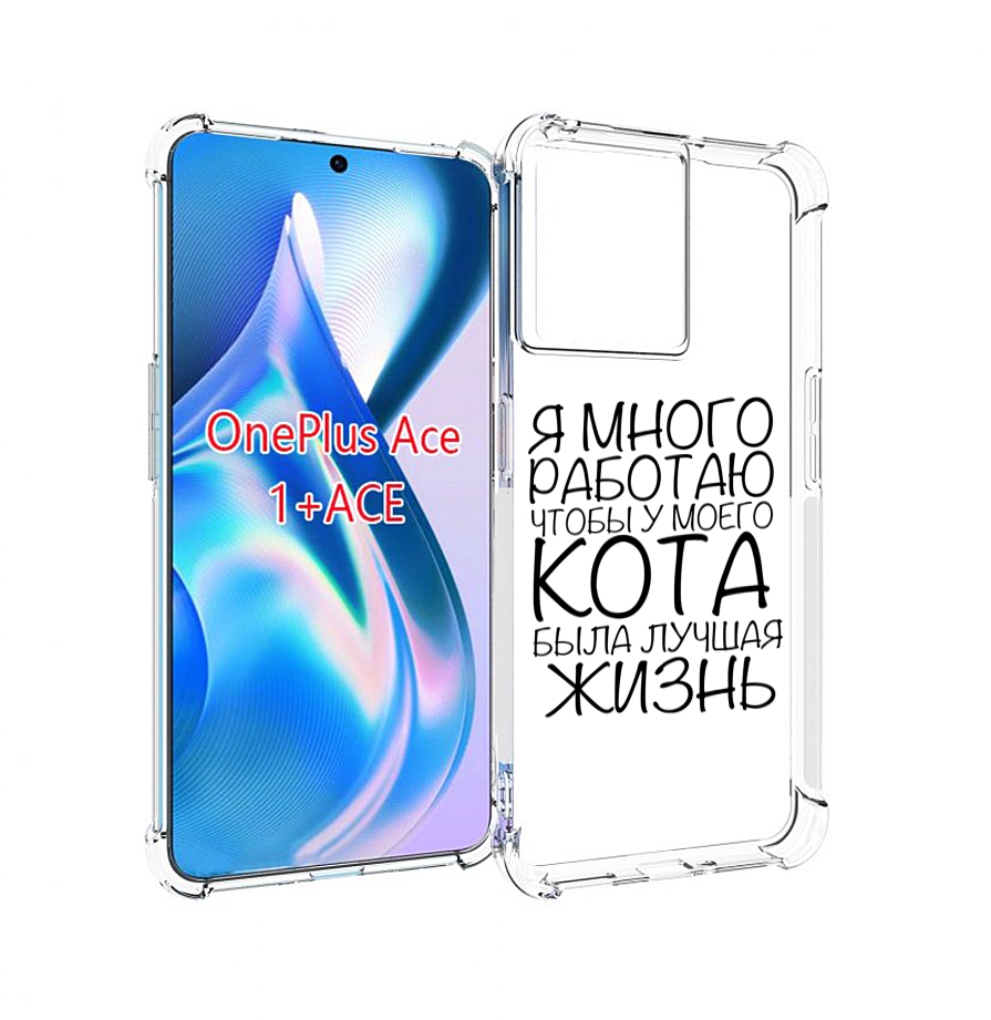 

Чехол MyPads Работаю-на-кота для OnePlus Ace, Прозрачный, Tocco