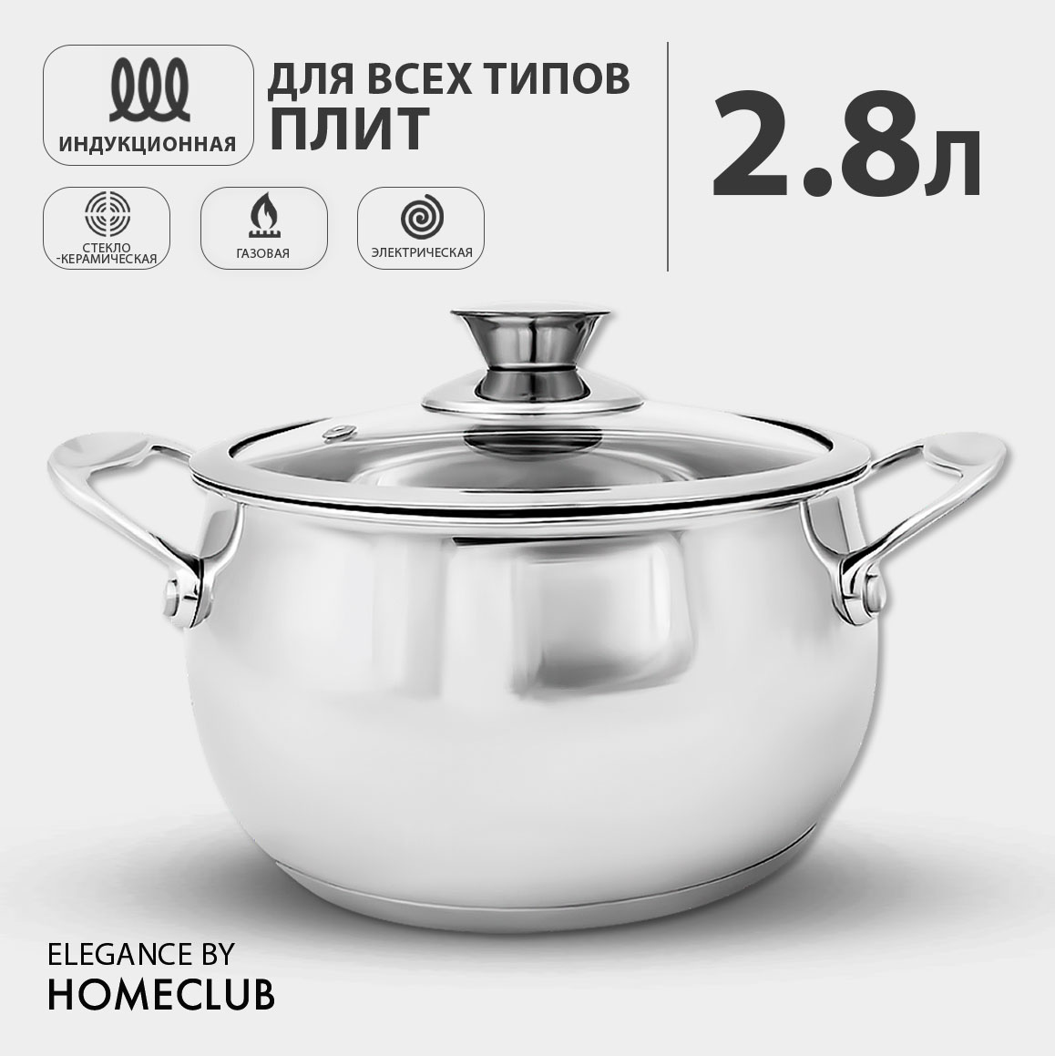 Кастрюля с крышкой HOMECLUB Elegance, 2,8 л / для всех типов плит, включая индукционную