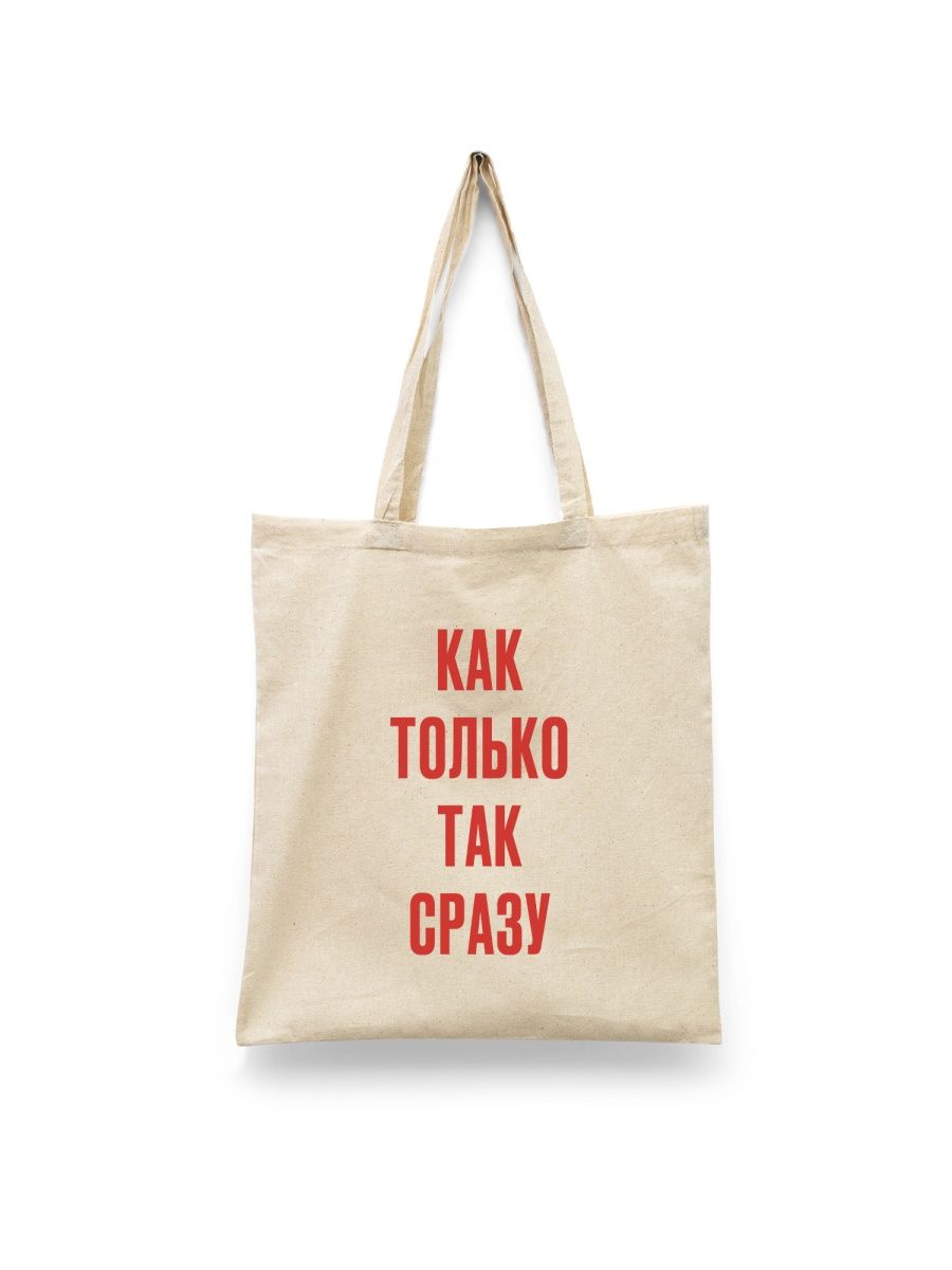

Шоппер унисекс Каждому Своё Как только так сразу/Мотивация FRMT6, белый, Как только так сразу/Мотивация FRMT6