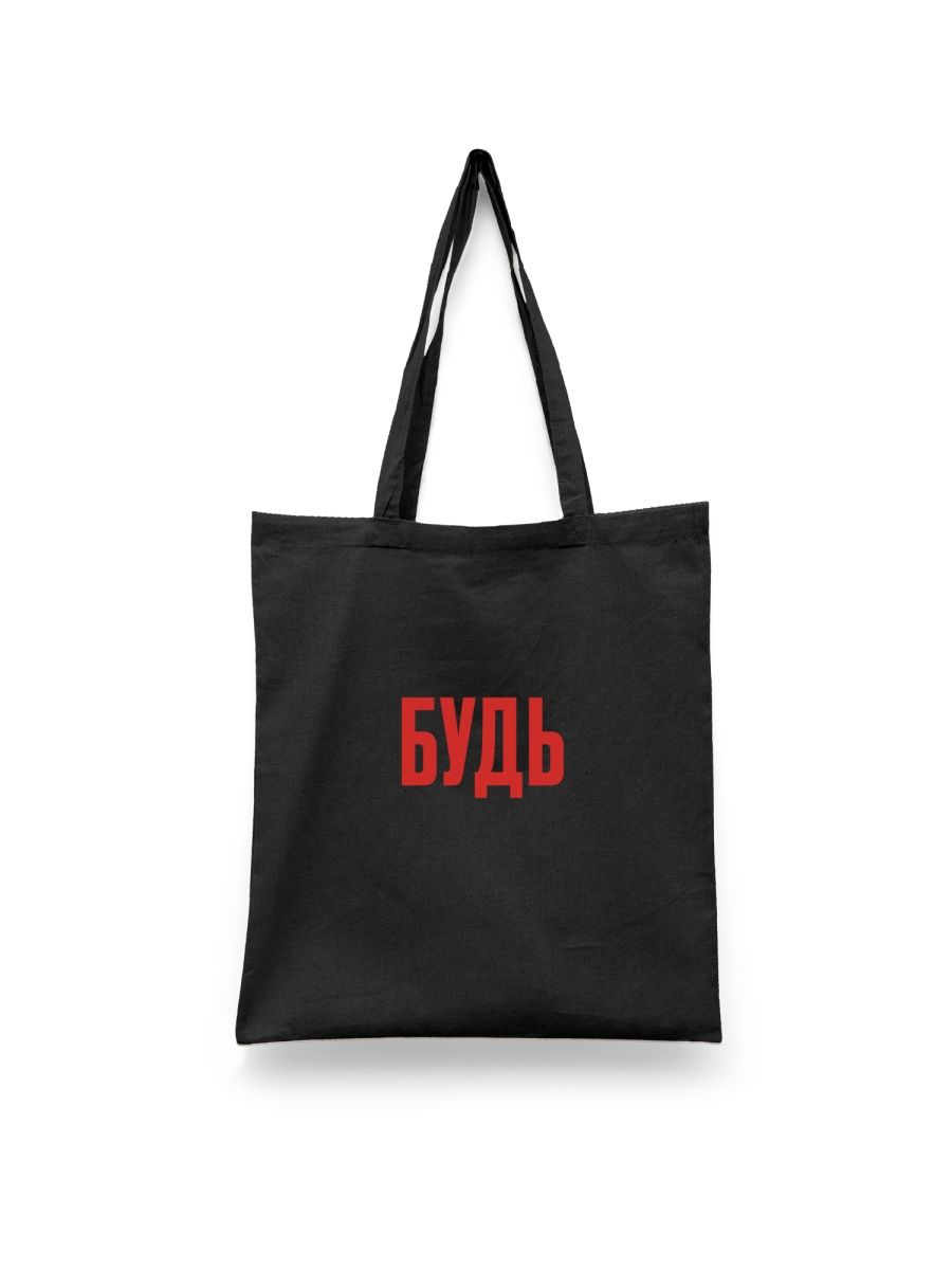 

Шоппер унисекс Каждому Своё Будь/Мотивация/Мотивирующая фраза FRMT3, черный, Будь/Мотивация/Мотивирующая фраза FRMT3
