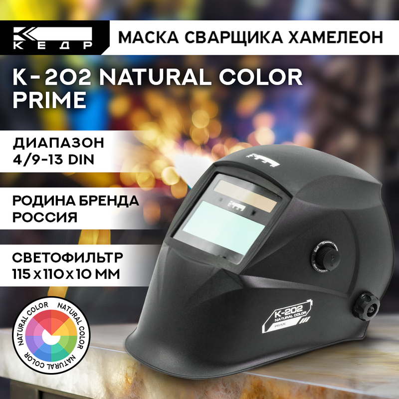 Маска сварщика Хамелеон КЕДР К-202 natural color PRIME 8023531 брусок для шлифования пластмассы кедр