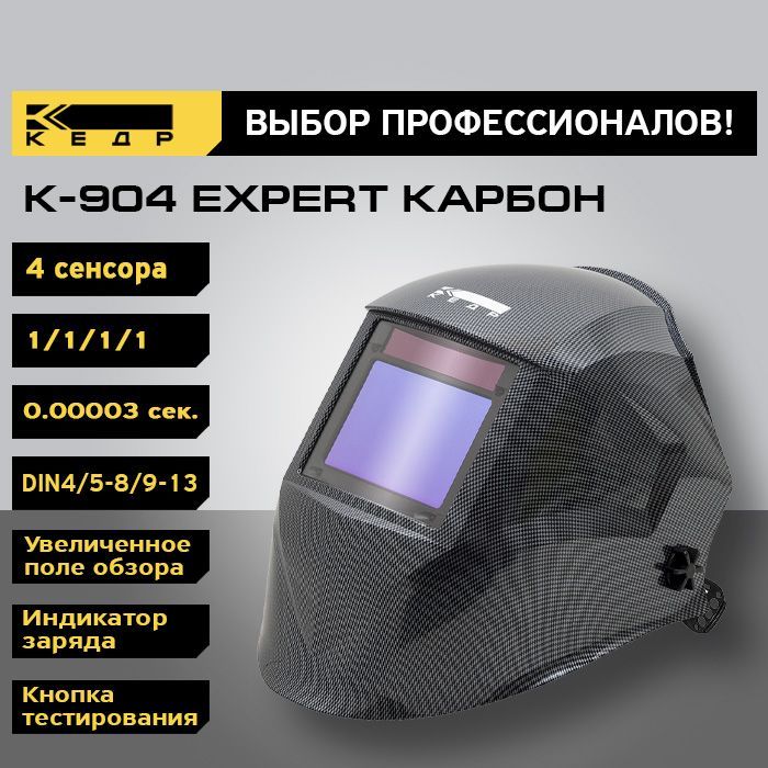 фото Маска сварщика хамелеон кедр к-904 expert карбон 8006519