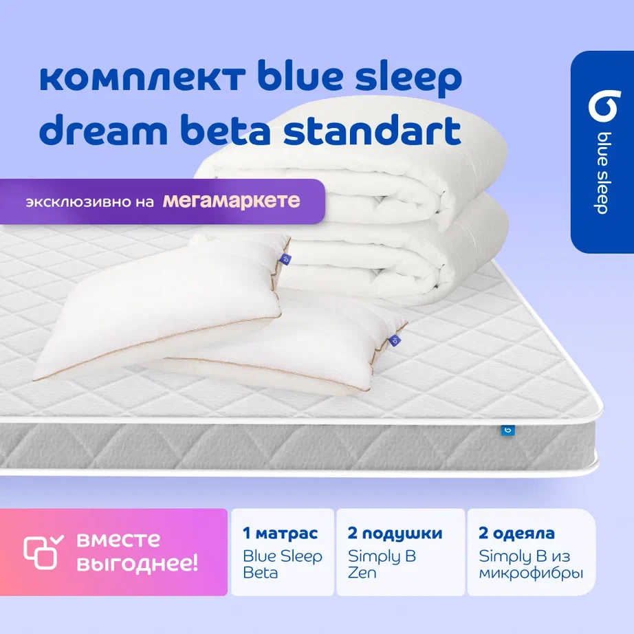 

Комплект blue sleep 1 матрас Beta 160х200 4 подушки zen 50х68 2 одеяла simply b 200х220, Белый, hotel_max_beta