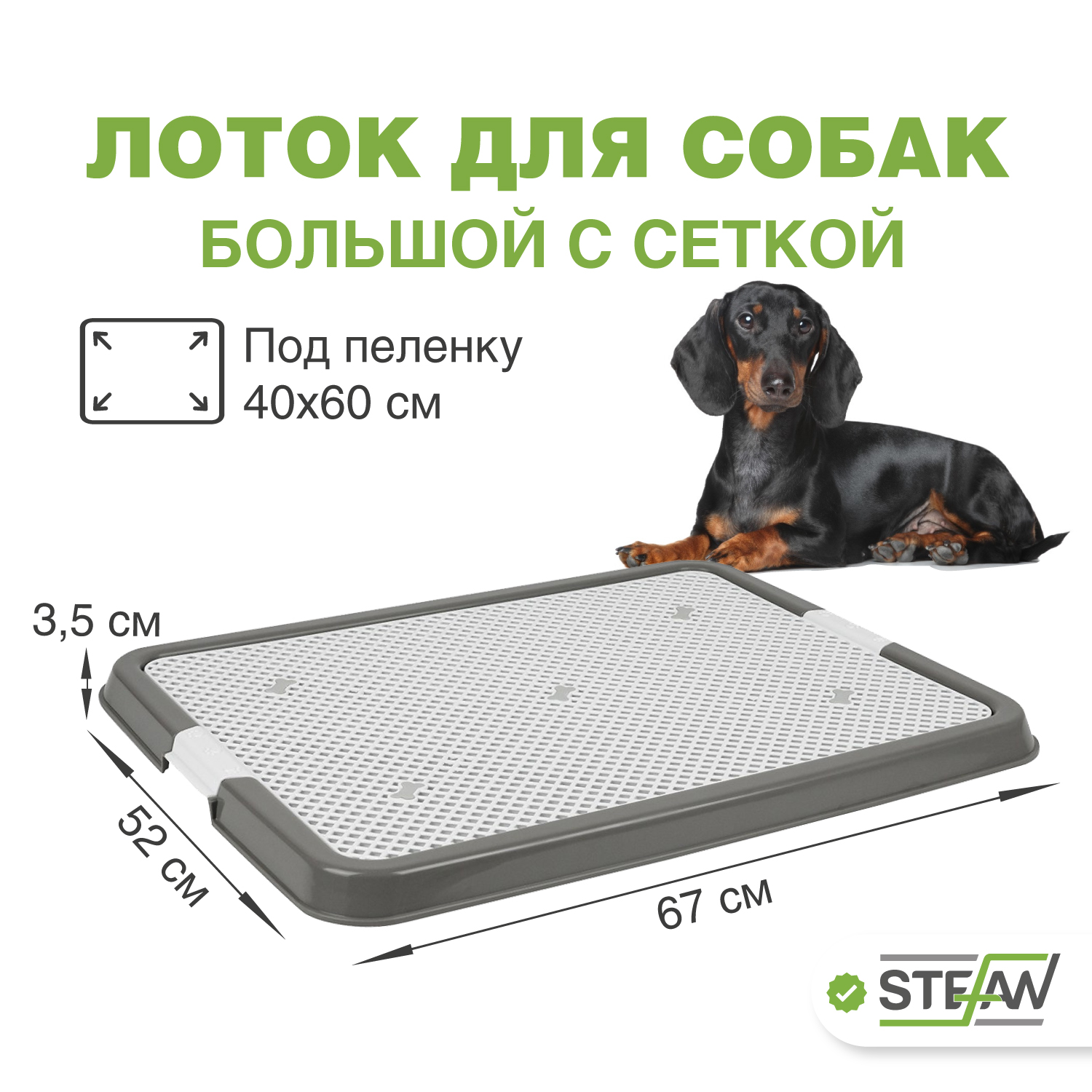 Туалет для собак STEFAN L с сеткой, серый, 67х52х3.5 см