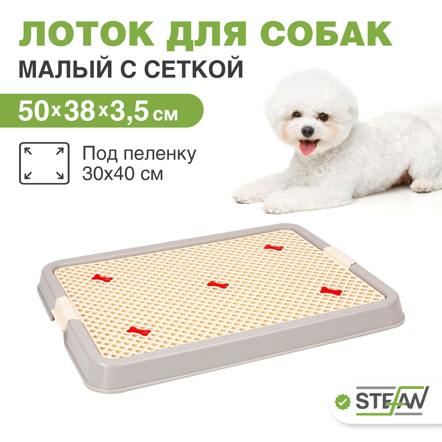 

Туалет для собак STEFAN S с сеткой, серый, 50х38х3.5 см, Малый с сеткой