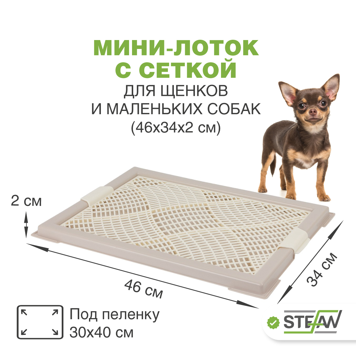 Туалет для собак STEFAN XS с сеткой, коричневый, 46х34х2 см