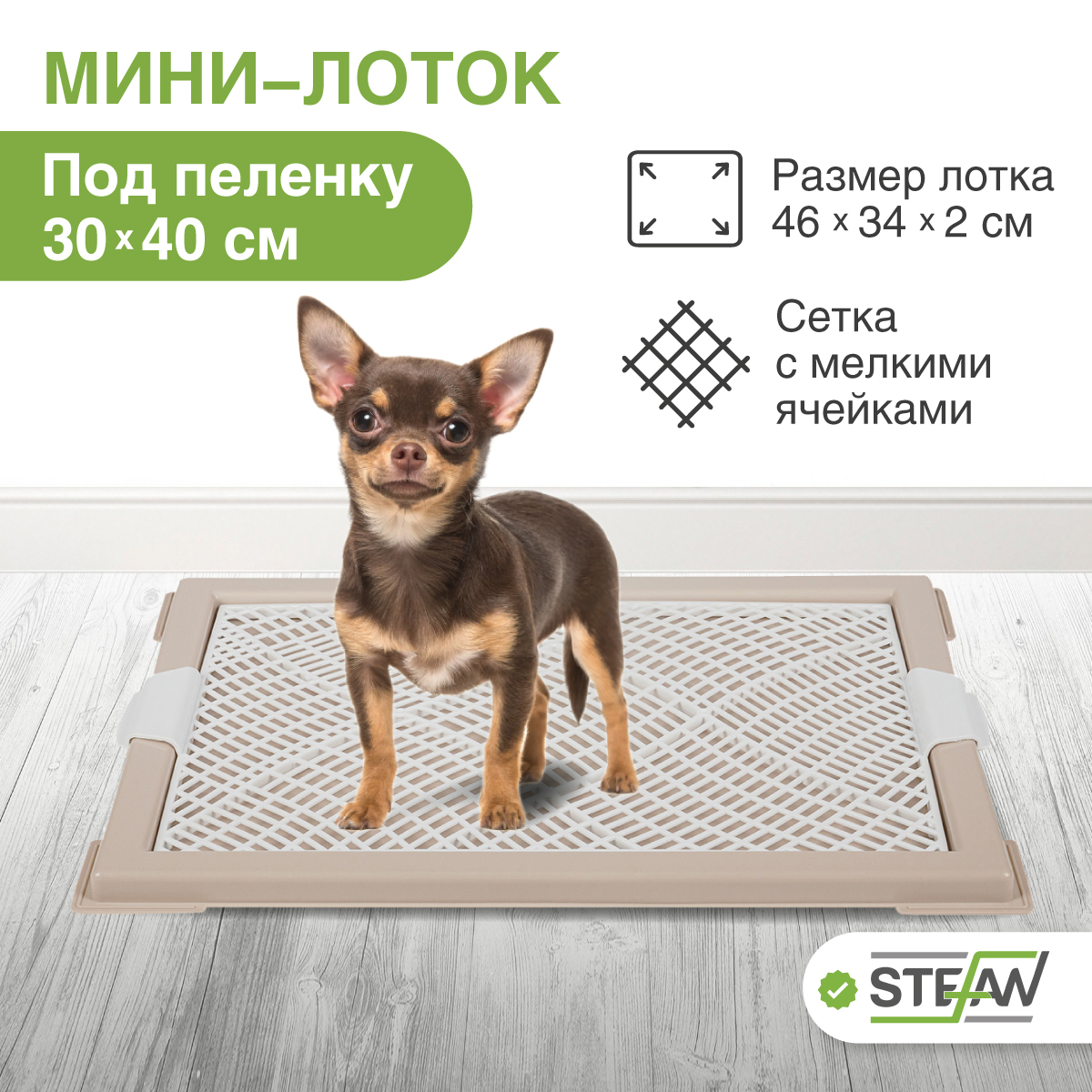 

Туалет для собак с сеткой STEFAN, (XS) 46х34х2, бежевый, Коричневый, Мини с сеткой