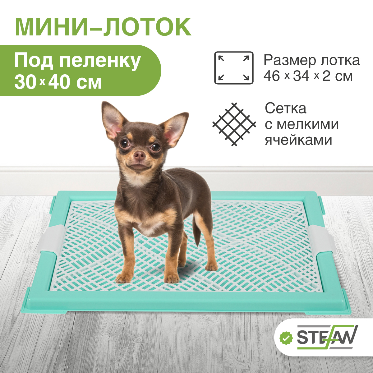 

Туалет для собак STEFAN XS с сеткой, голубой, 46х34х2 см, Мини с сеткой