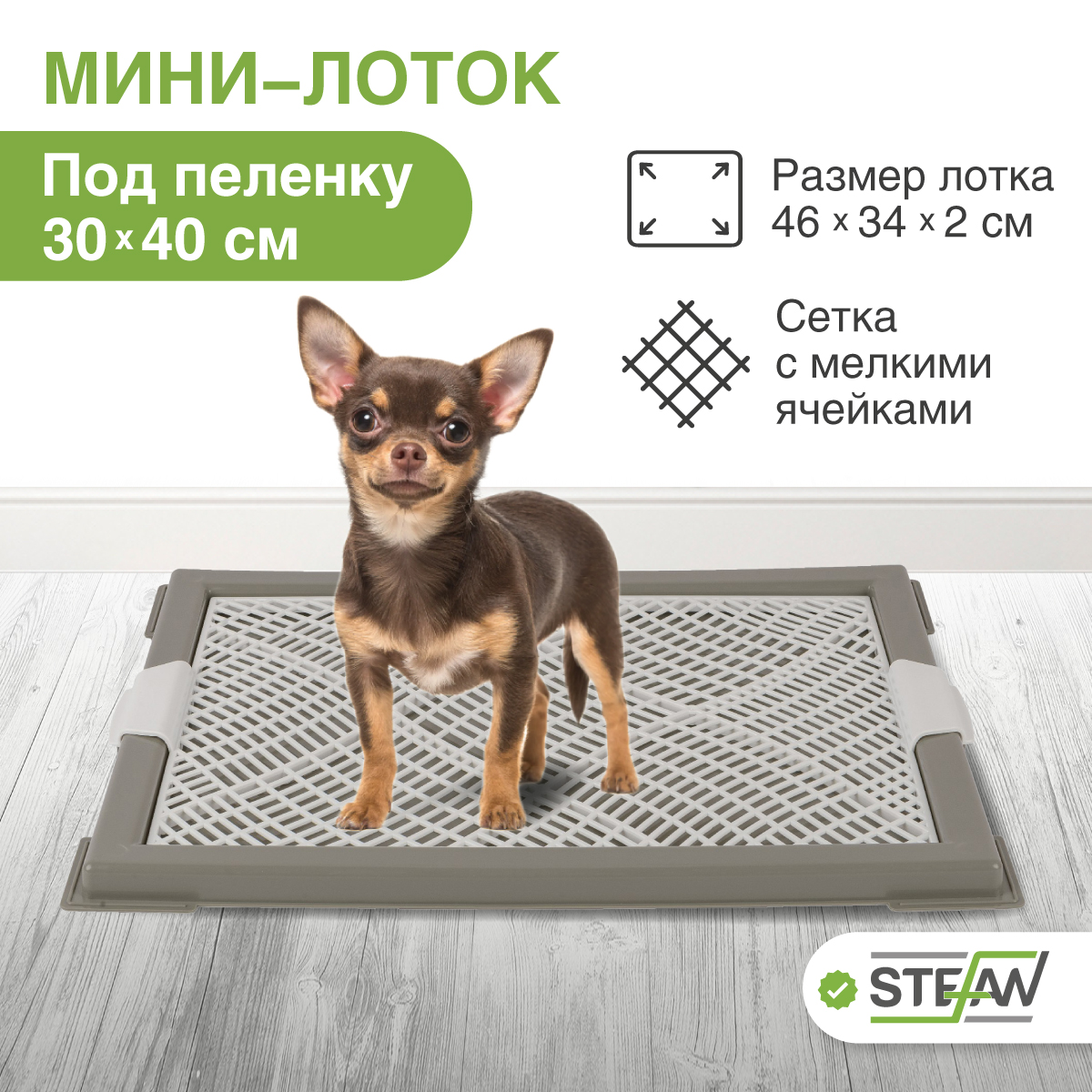 

Туалет для собак STEFAN XS с сеткой, серый, 46х34х2 см, Мини с сеткой